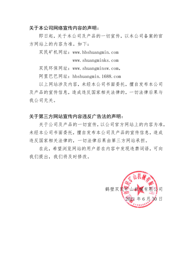 關(guān)于我公司網(wǎng)絡(luò )宣傳內容聲明__最新(2)(1)_1.png